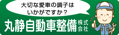 丸静自動車整備